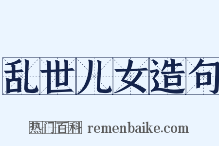 乱世儿女造句是什么意思的图片
